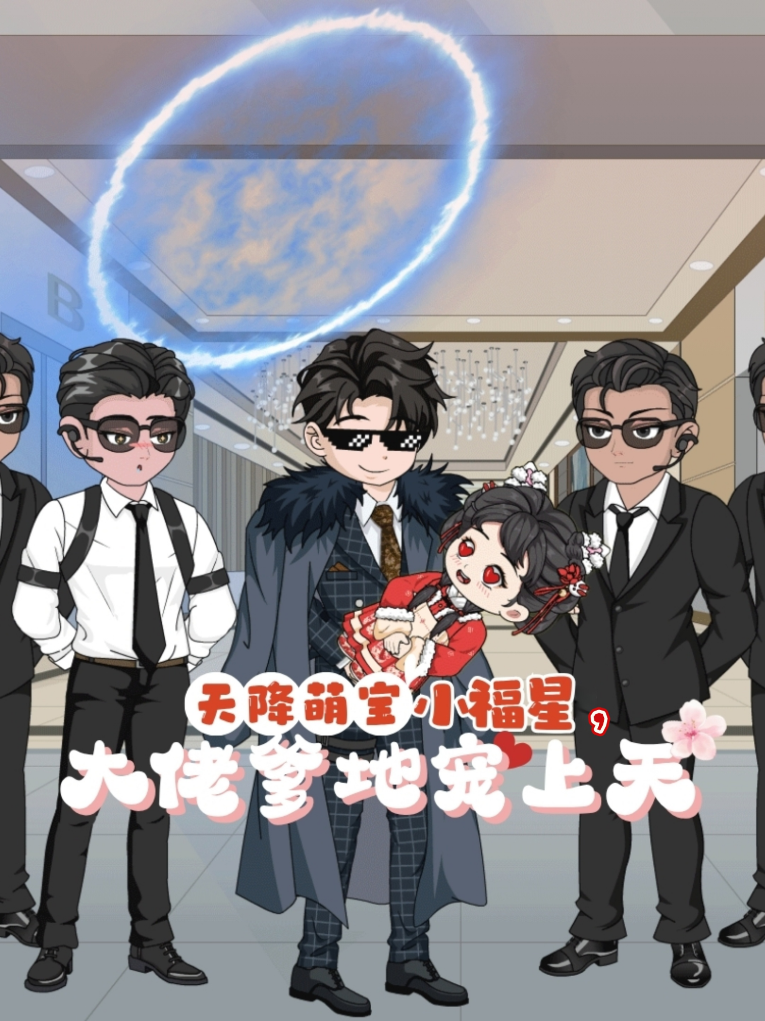 爆款短剧天降萌宝小福星大佬爹地宠上天，名导演倾力打造（程君煌）好剧上架，全集上线。