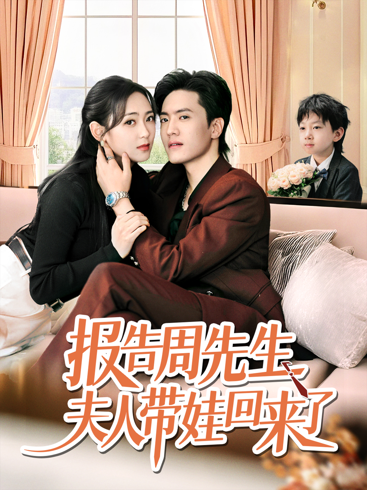 報(bào)告周先生夫人帶娃回來(lái)了