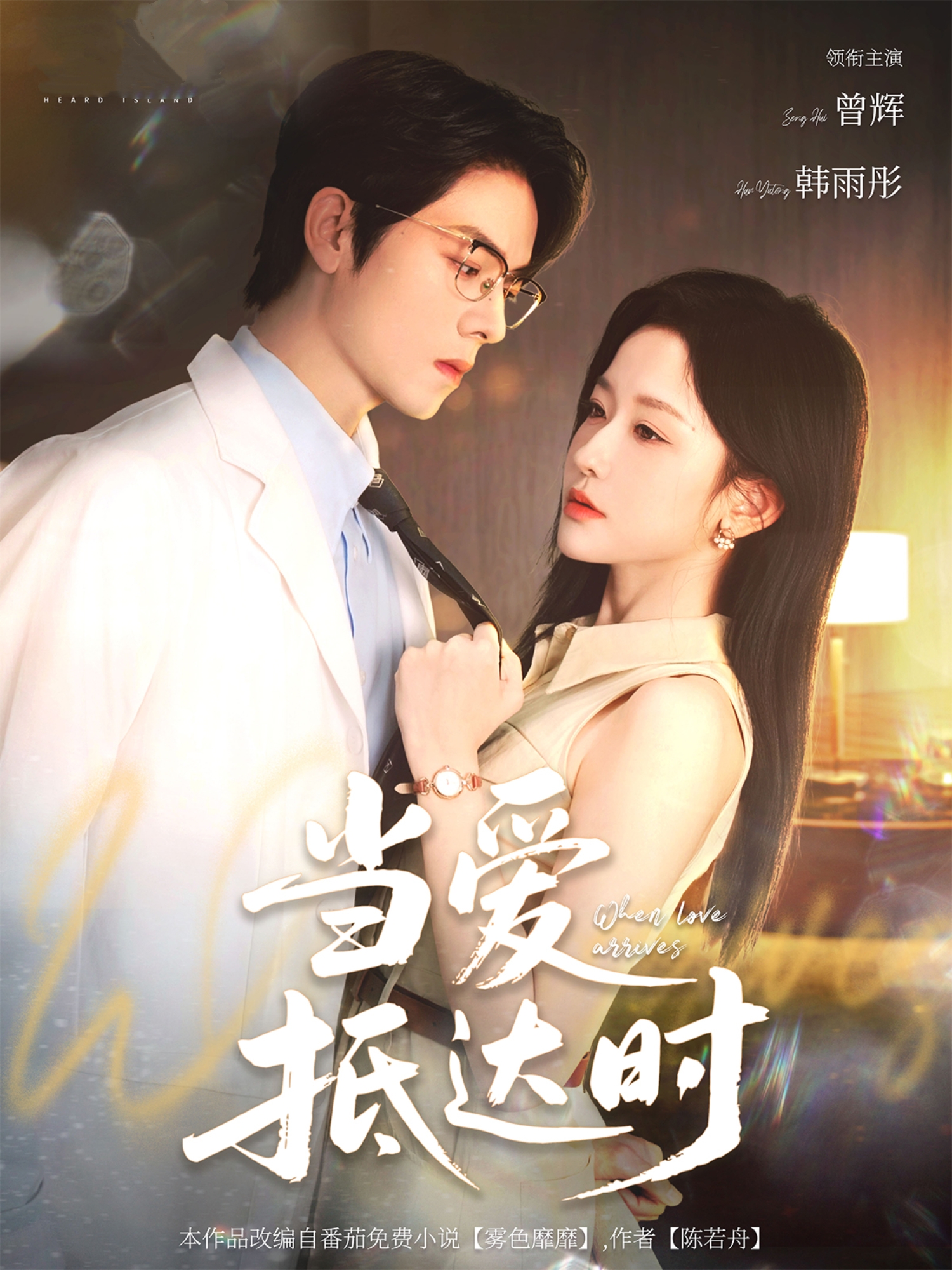 當(dāng)愛抵達(dá)時(shí)_番外彩蛋
