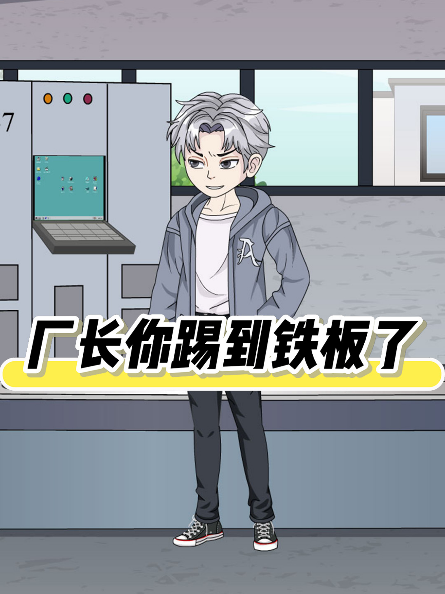 厂长你踢到铁板了