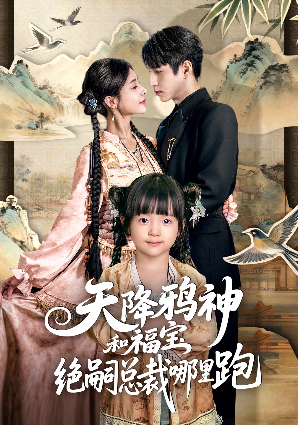 天降鸦神和福宝，绝嗣总裁哪里跑