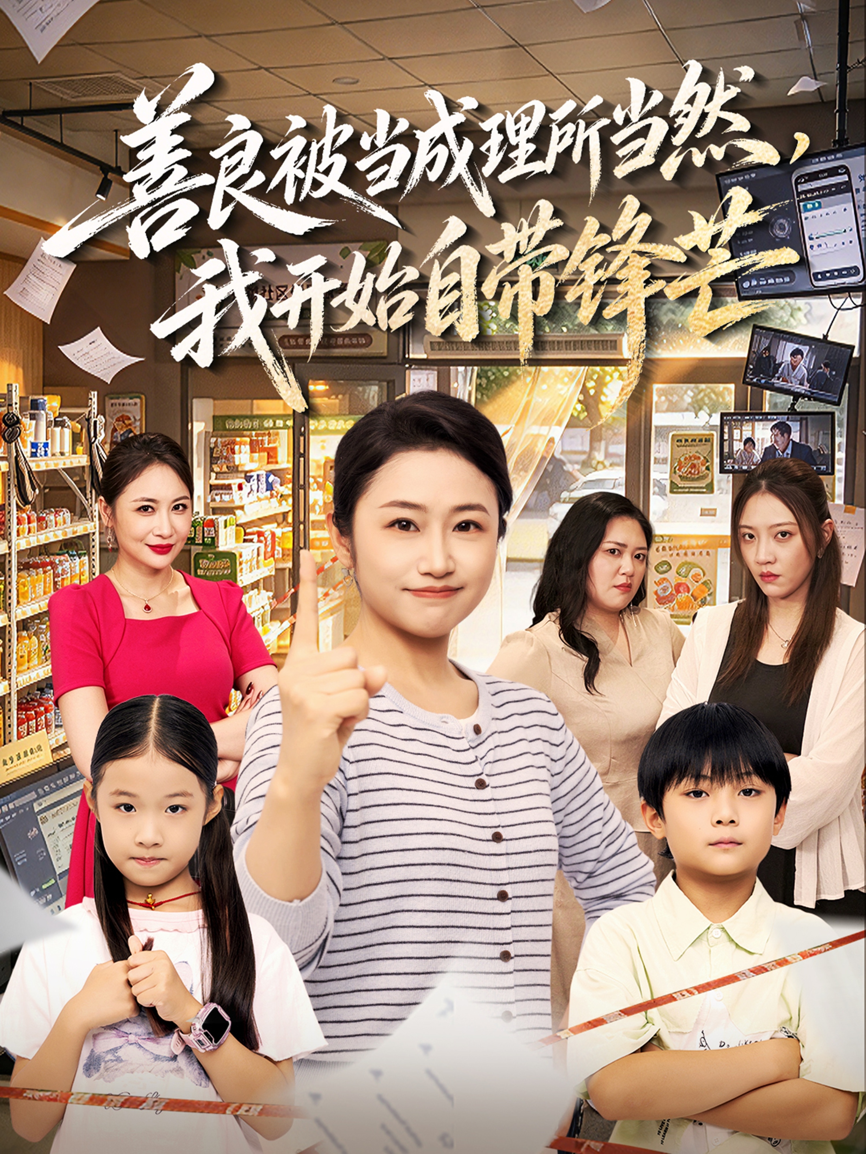 善良被当成理所当然，我开始自带锋芒