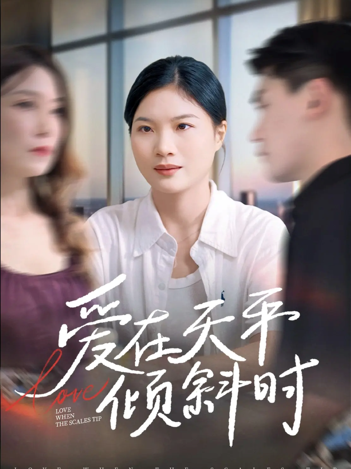 爱在天平倾斜时