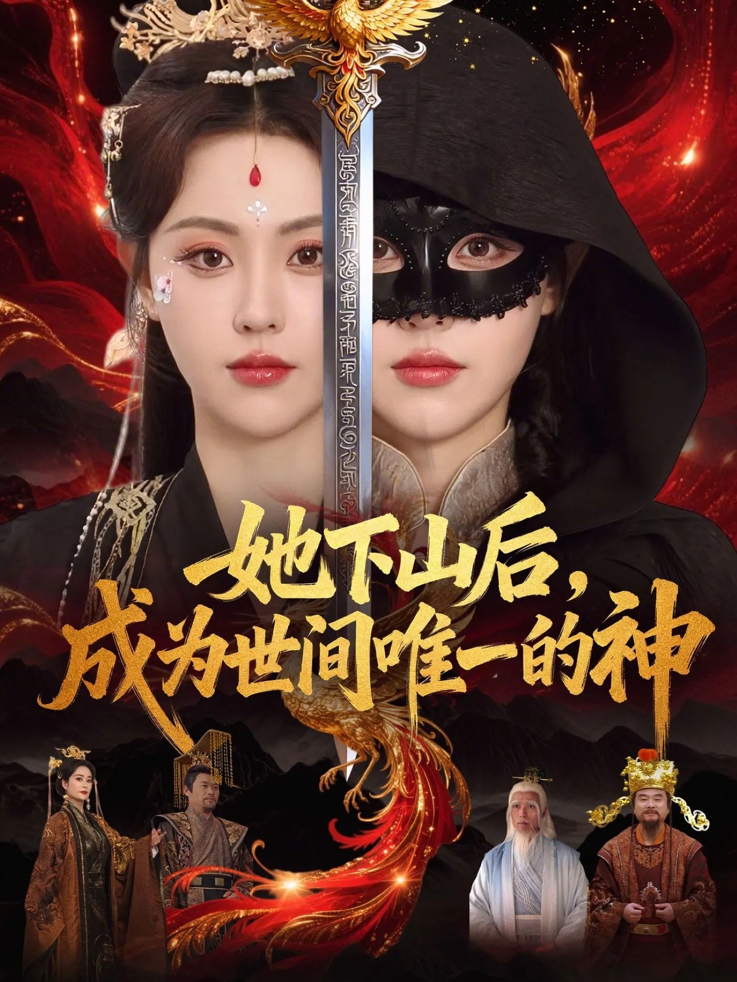 她下山后，成為世間唯一的神
