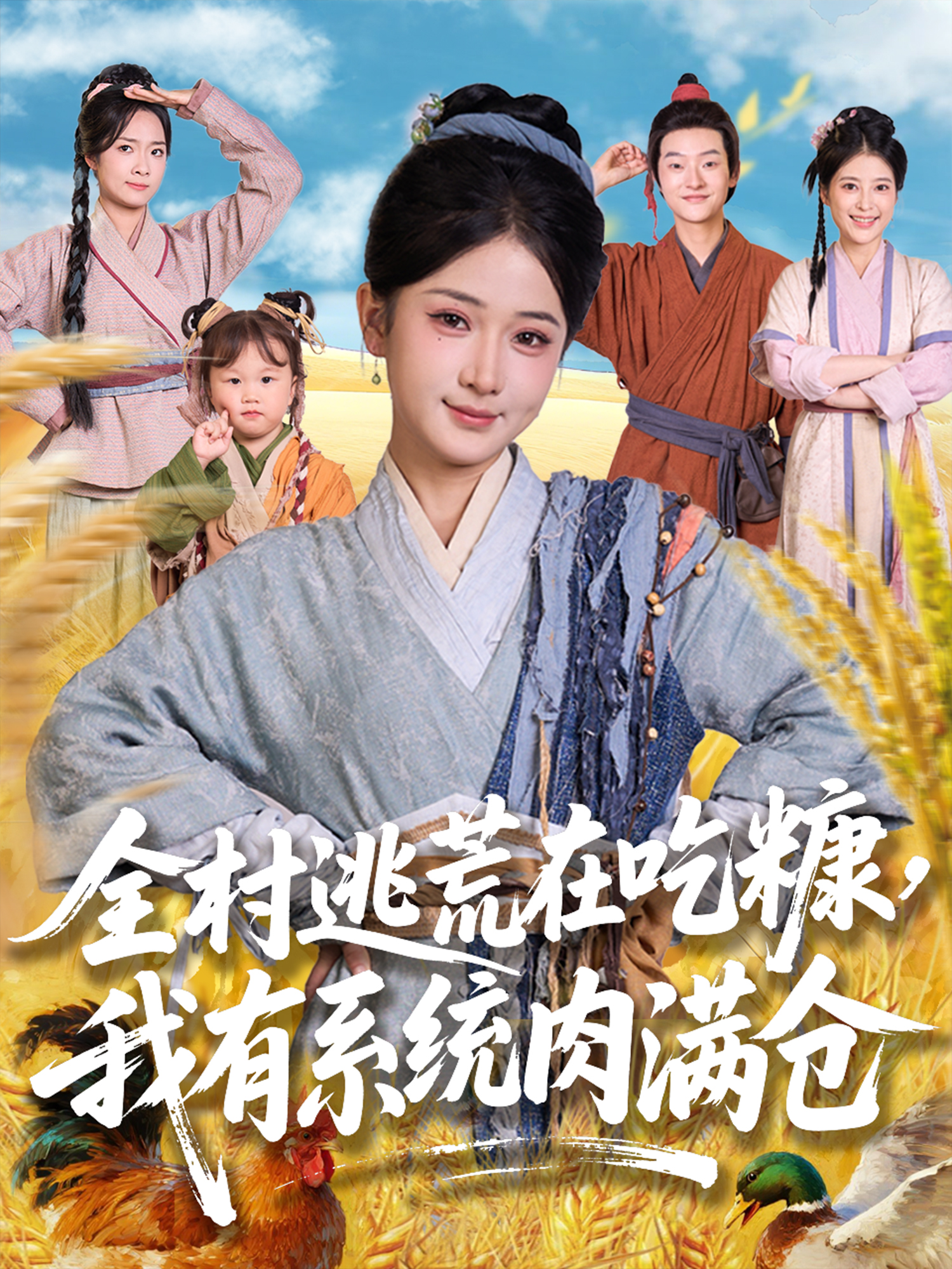 全村逃荒在吃糠，我有系統(tǒng)肉滿倉