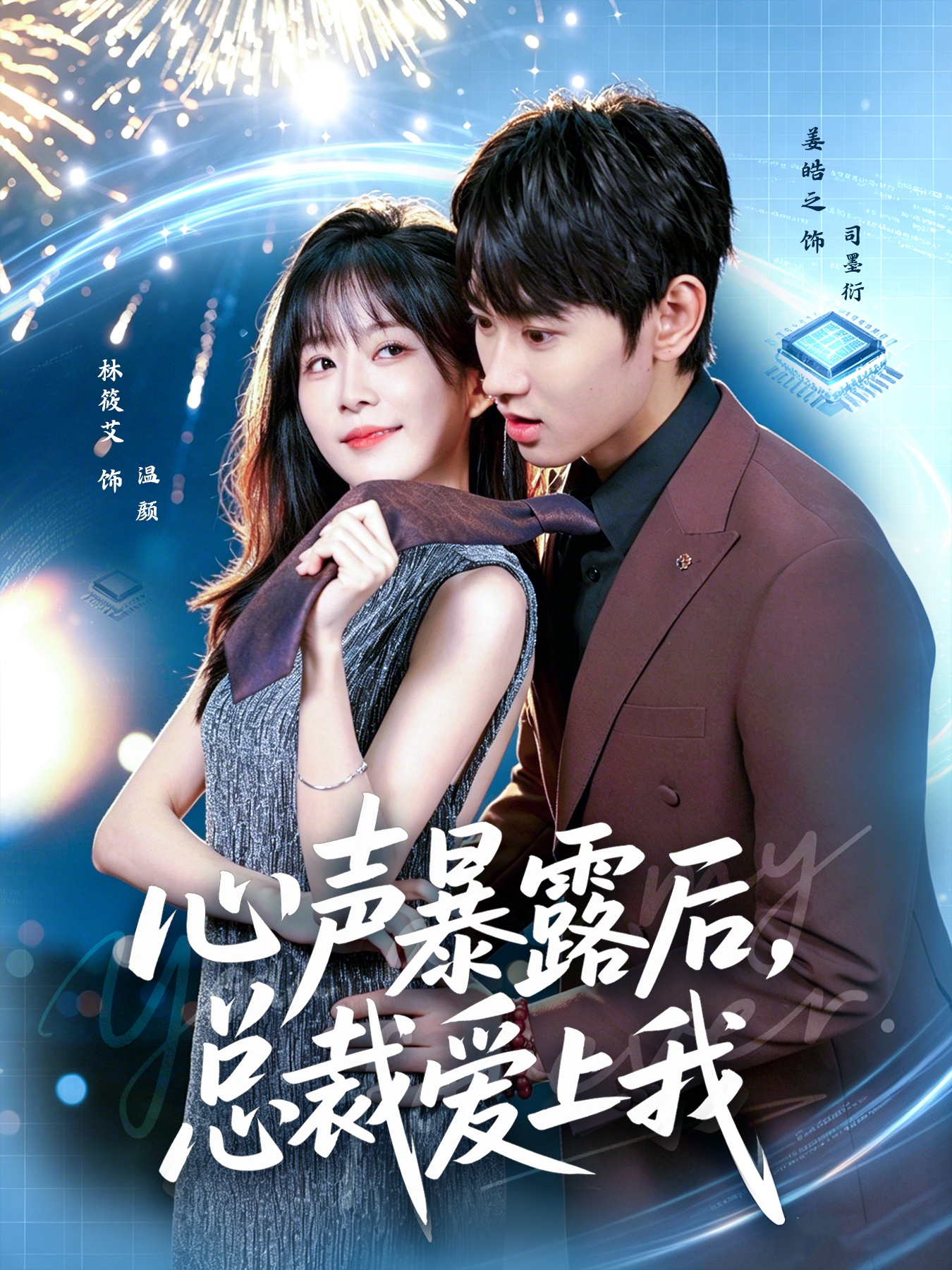 心聲暴露后，總裁愛上我