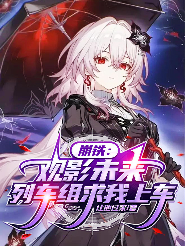 崩铁：观影未来，列车组求我上车全本阅读