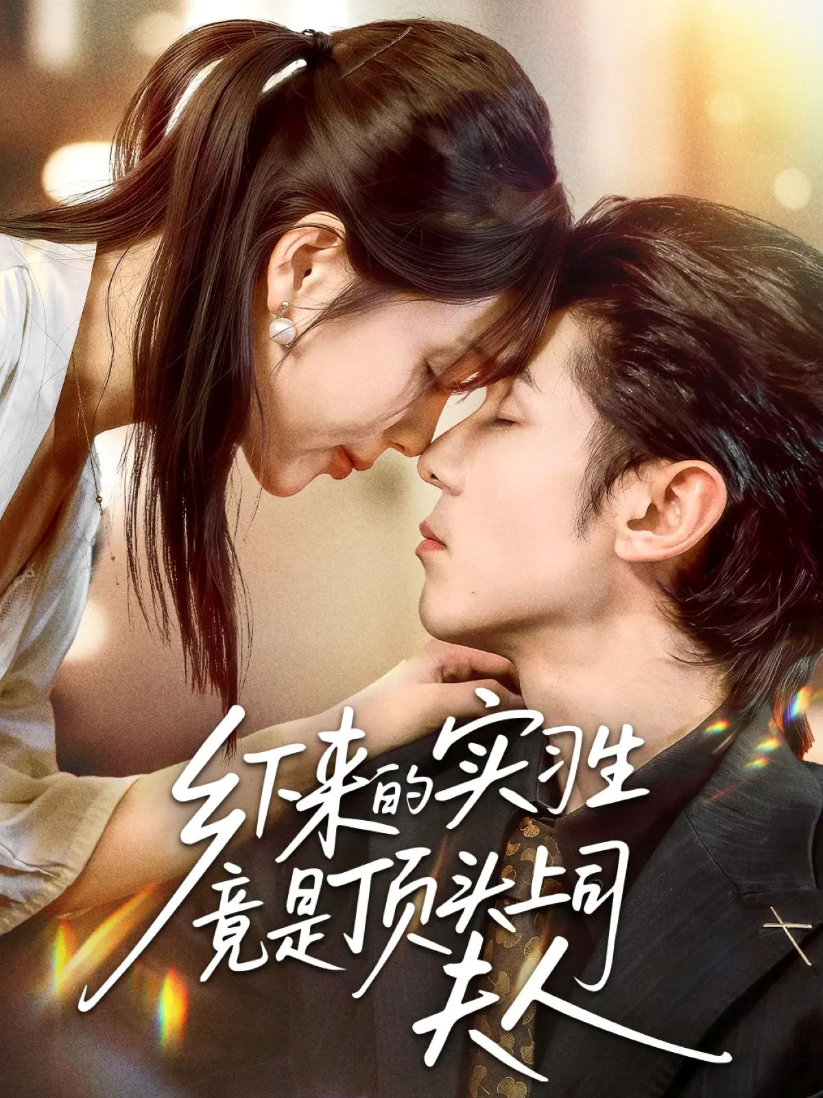 乡下来的实习生竟是顶头上司夫人