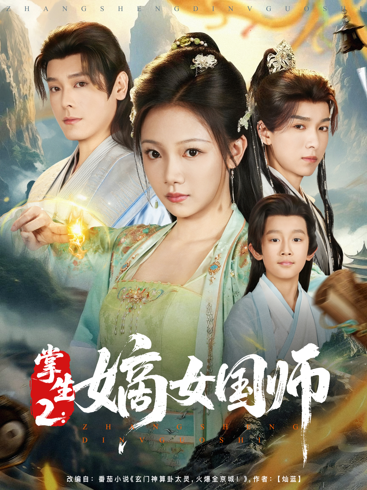 掌生2：嫡女國(guó)師_精彩短劇
