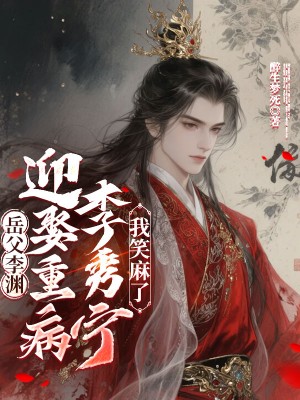 岳父李淵，迎娶重病李秀寧我笑麻了