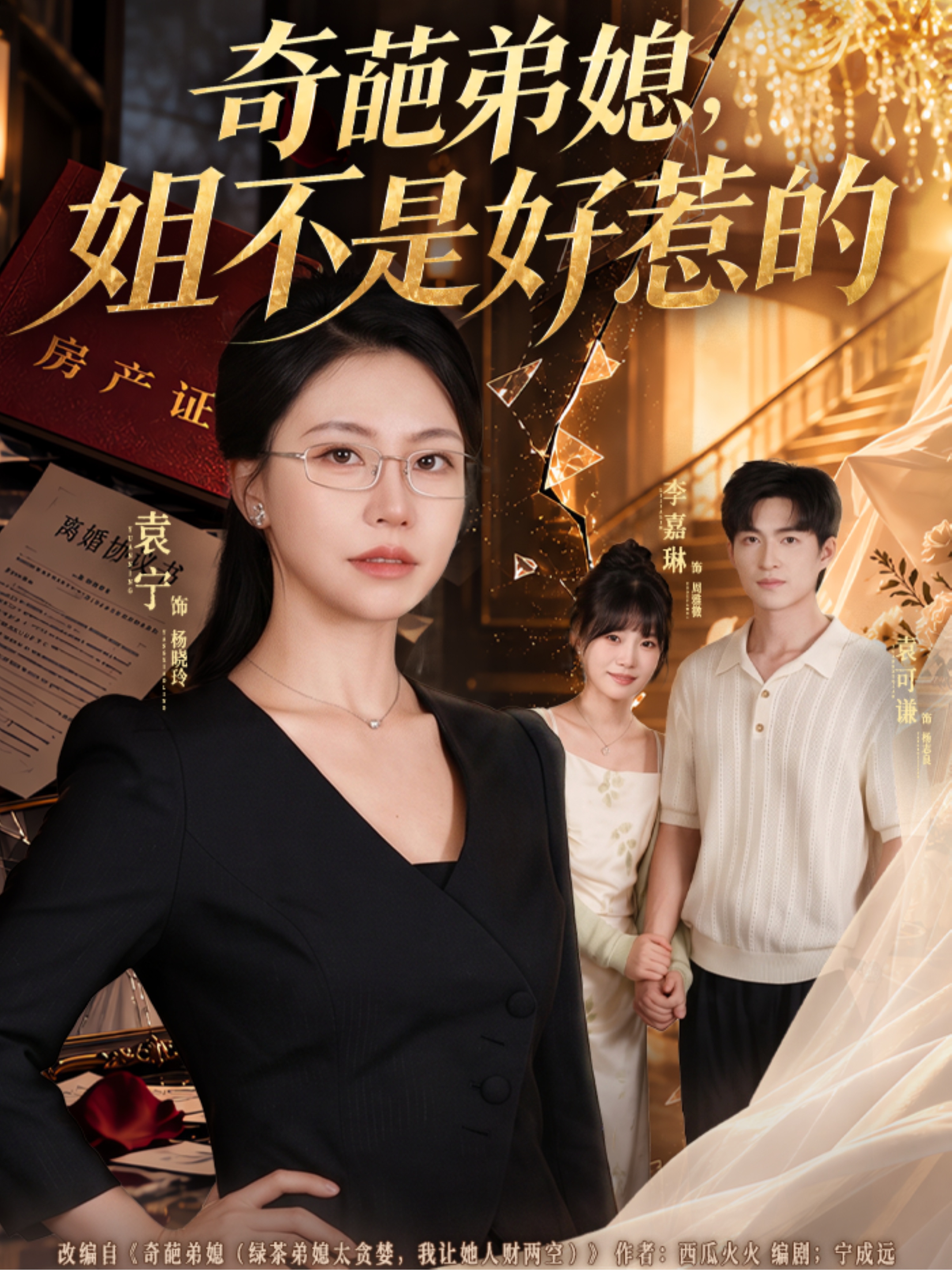 奇葩弟媳，姐不是好惹的