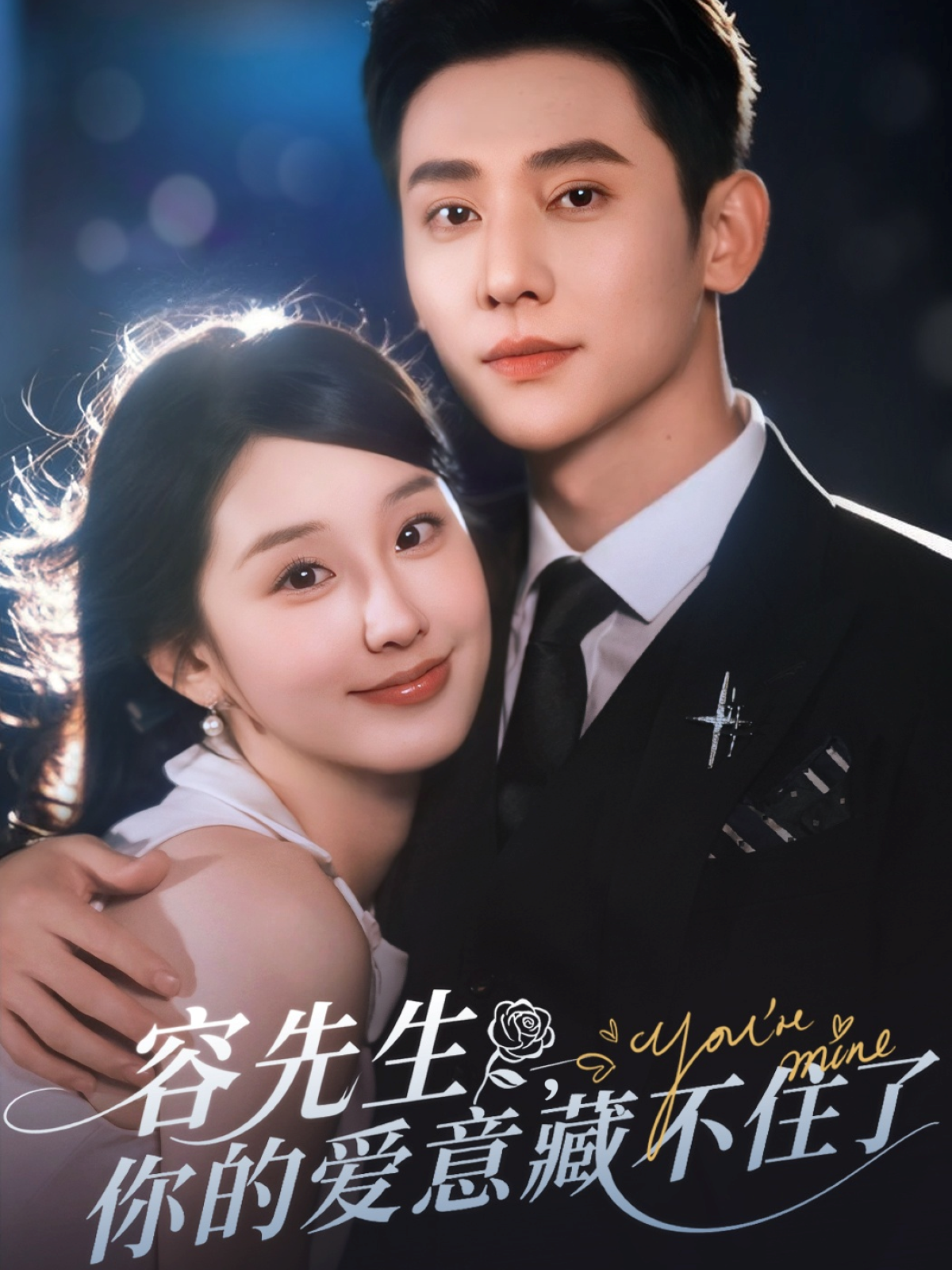 容先生，你的愛意藏不住了_免費觀看
