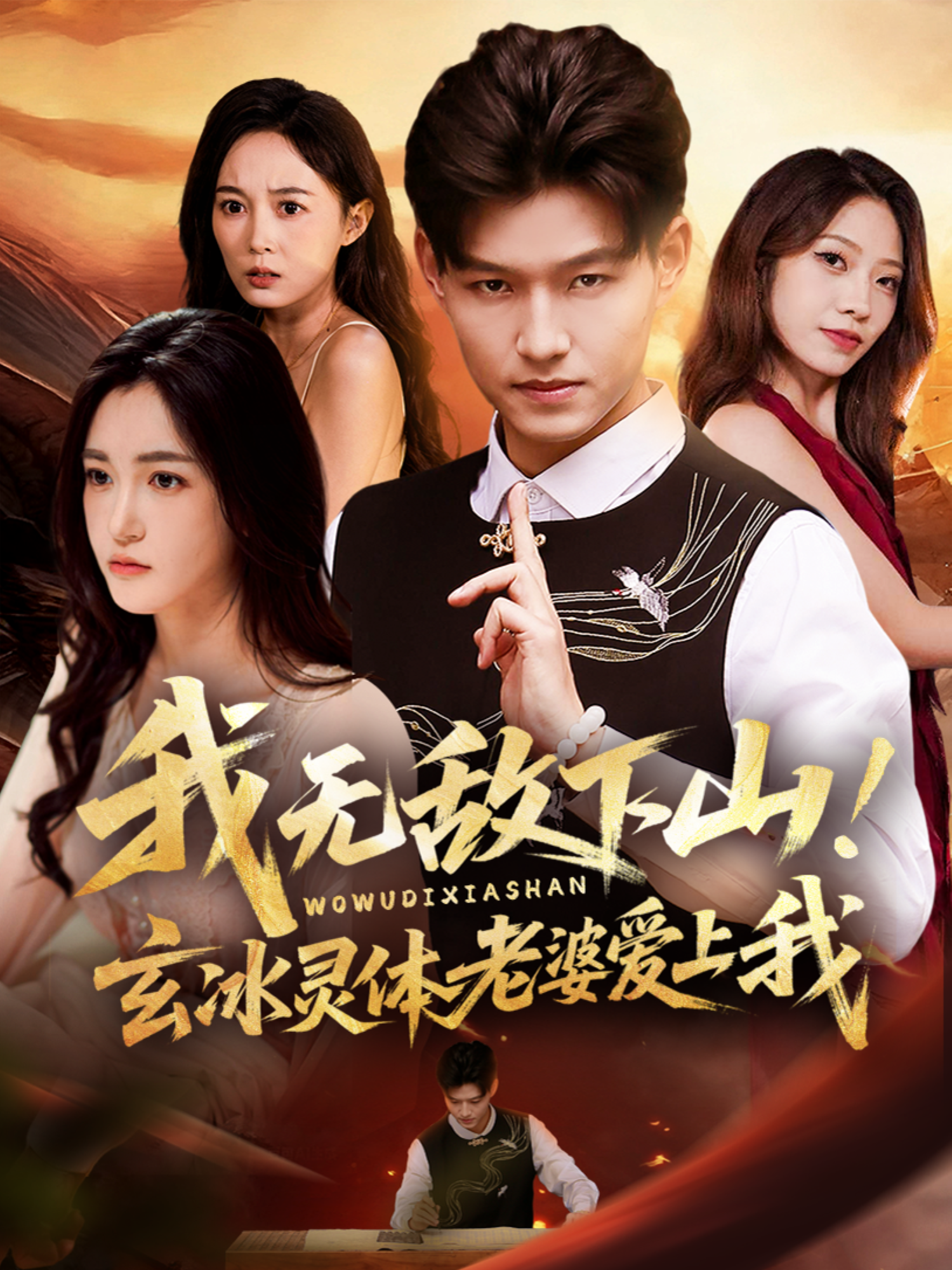  我无敌下山！玄冰灵体老婆爱上我