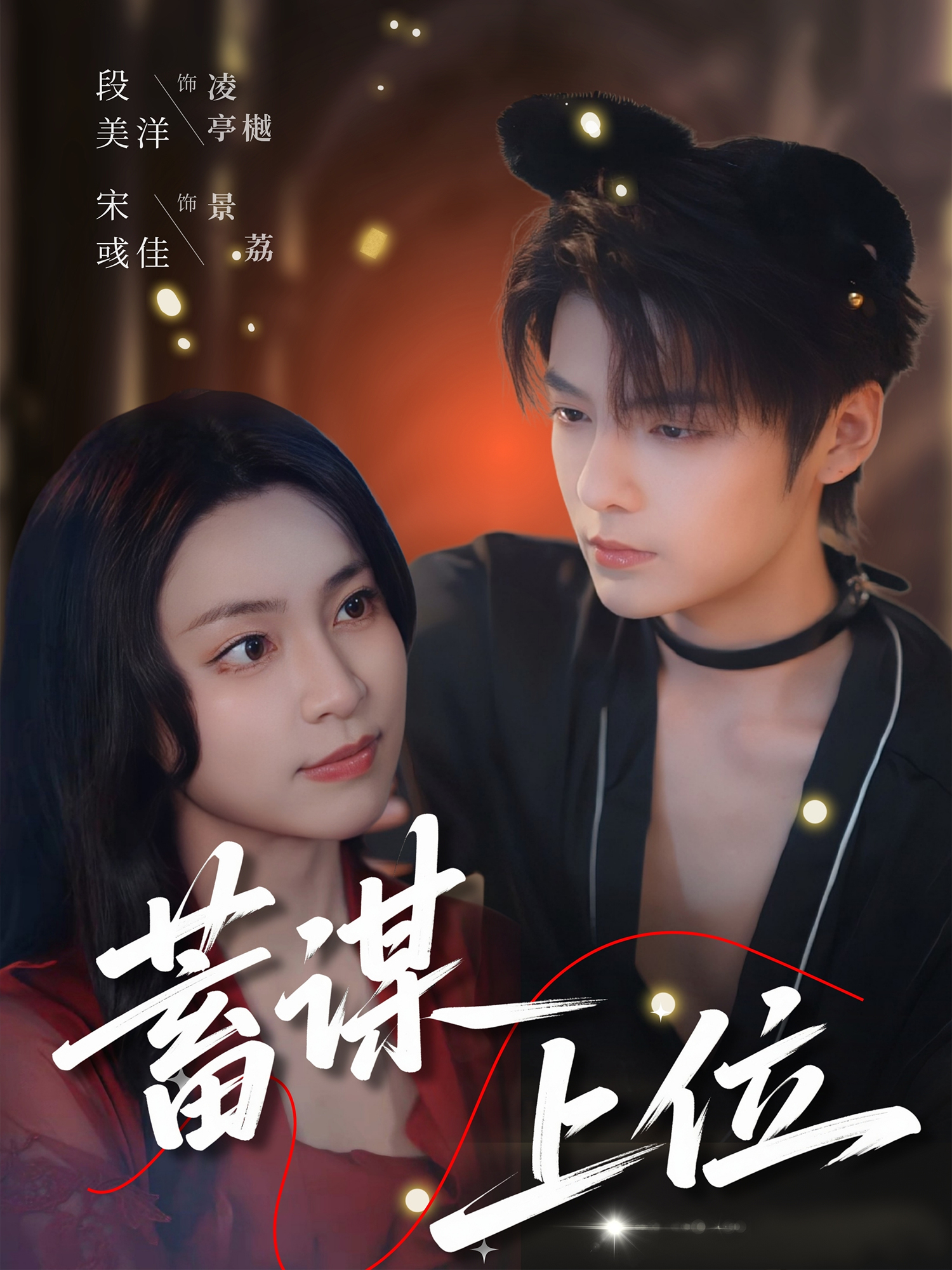 蓄谋上位一口气追完