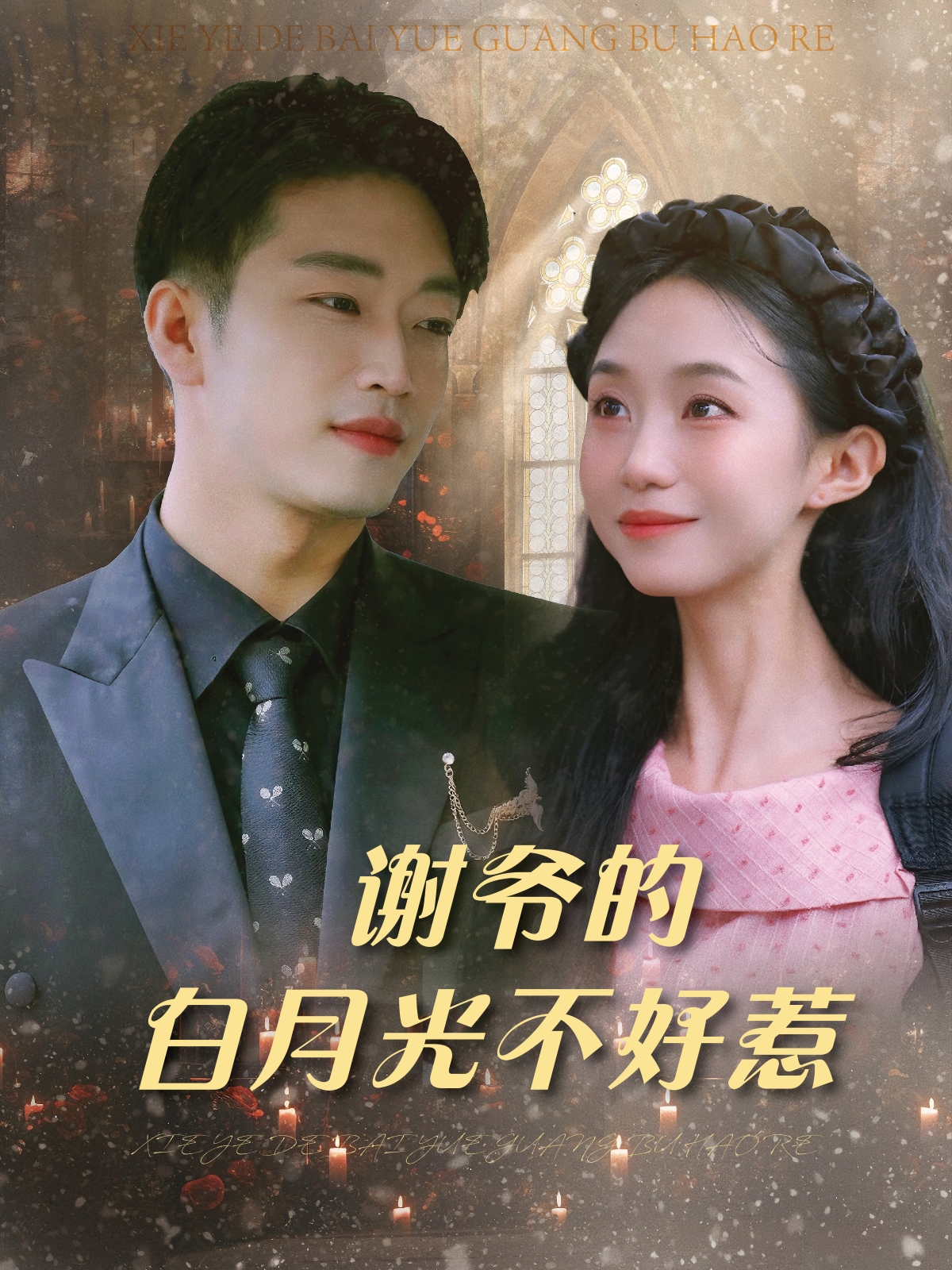 謝爺?shù)陌自鹿獠缓萌莀精彩短劇
