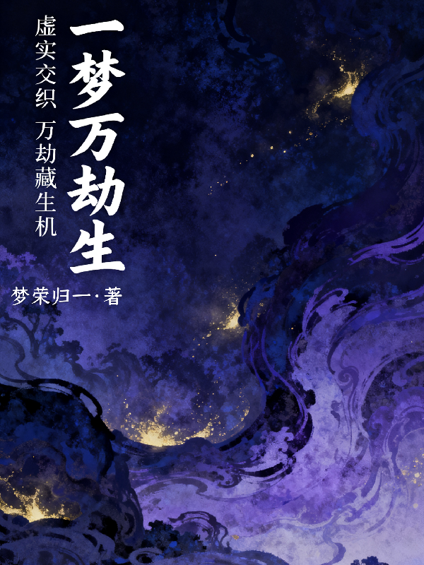 一梦万劫生