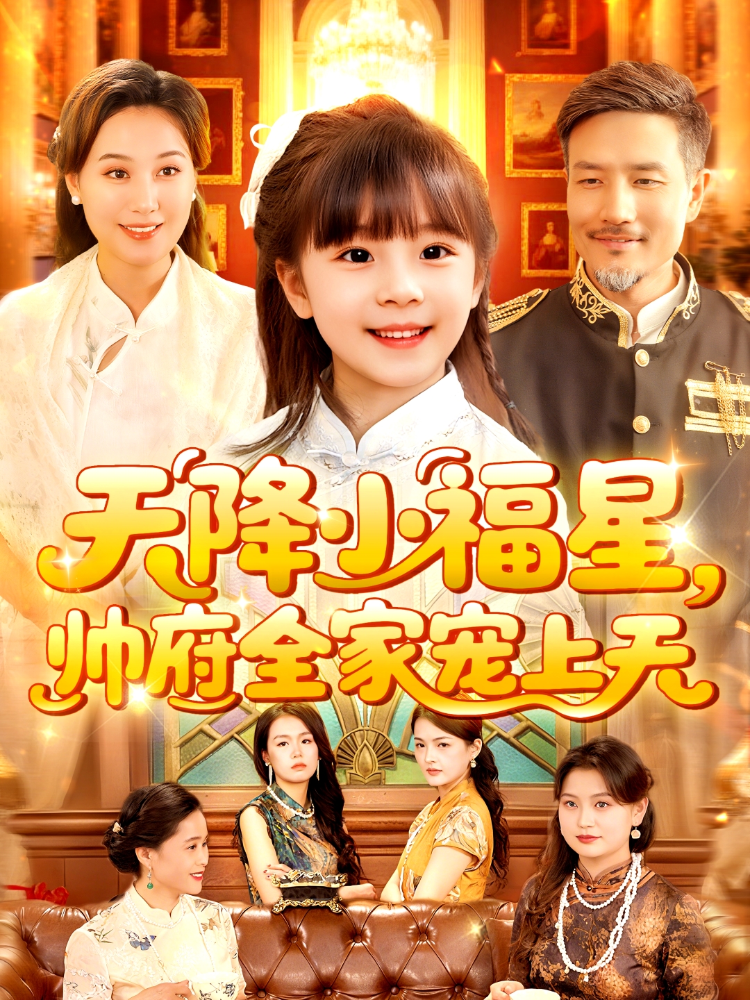 天降小福星，帥府全家寵上天