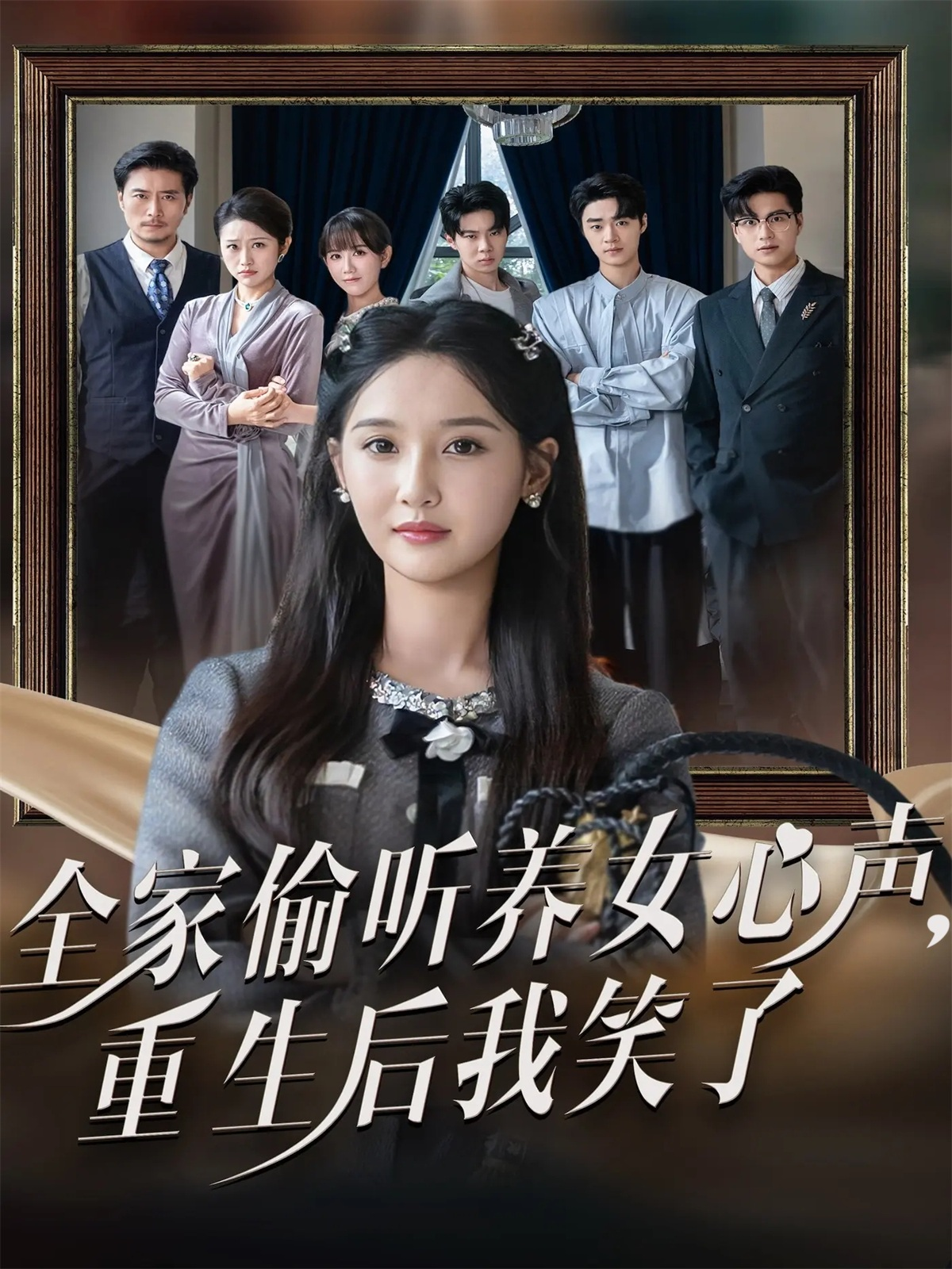  全家偷听养女心声，重生后我笑了