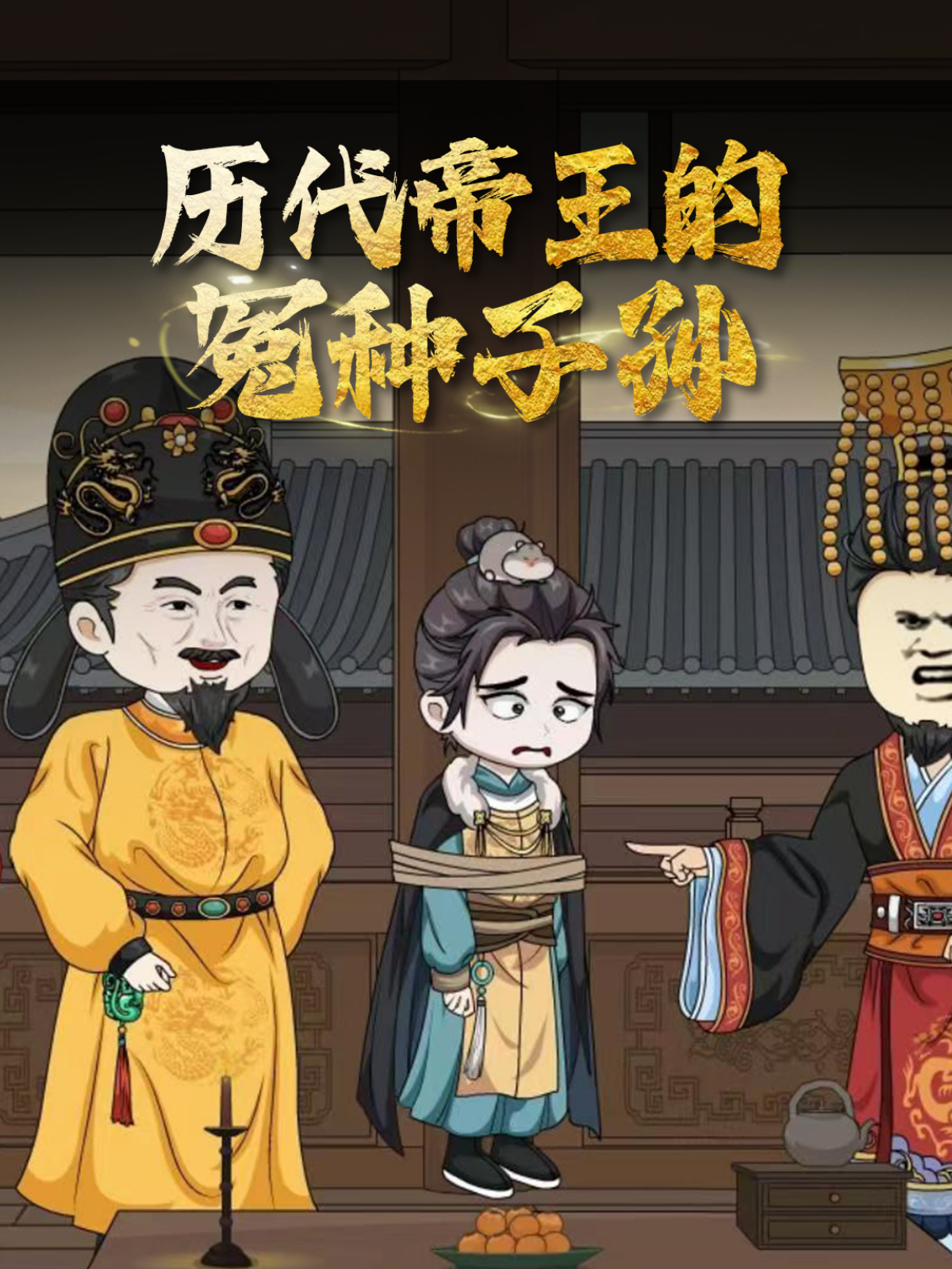 历代帝王的冤种子孙