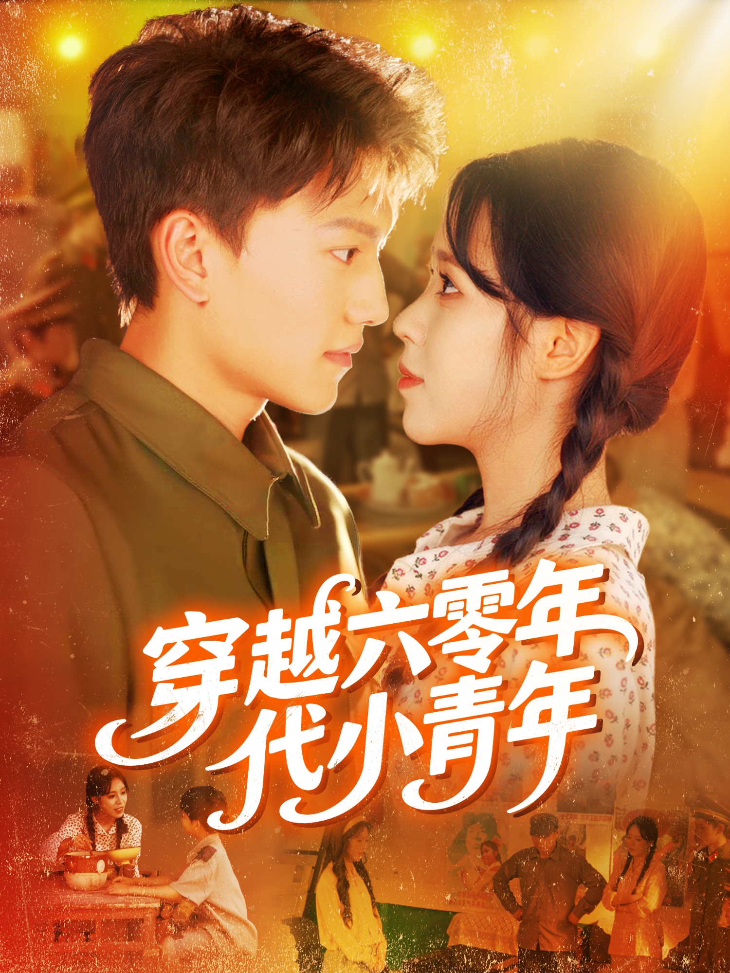《穿越六零年代小青年》极致反转
