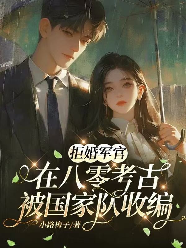 热门小说拒婚军官：在八零考古被国家队收编 小说结尾+外篇（冯宜冯秀）