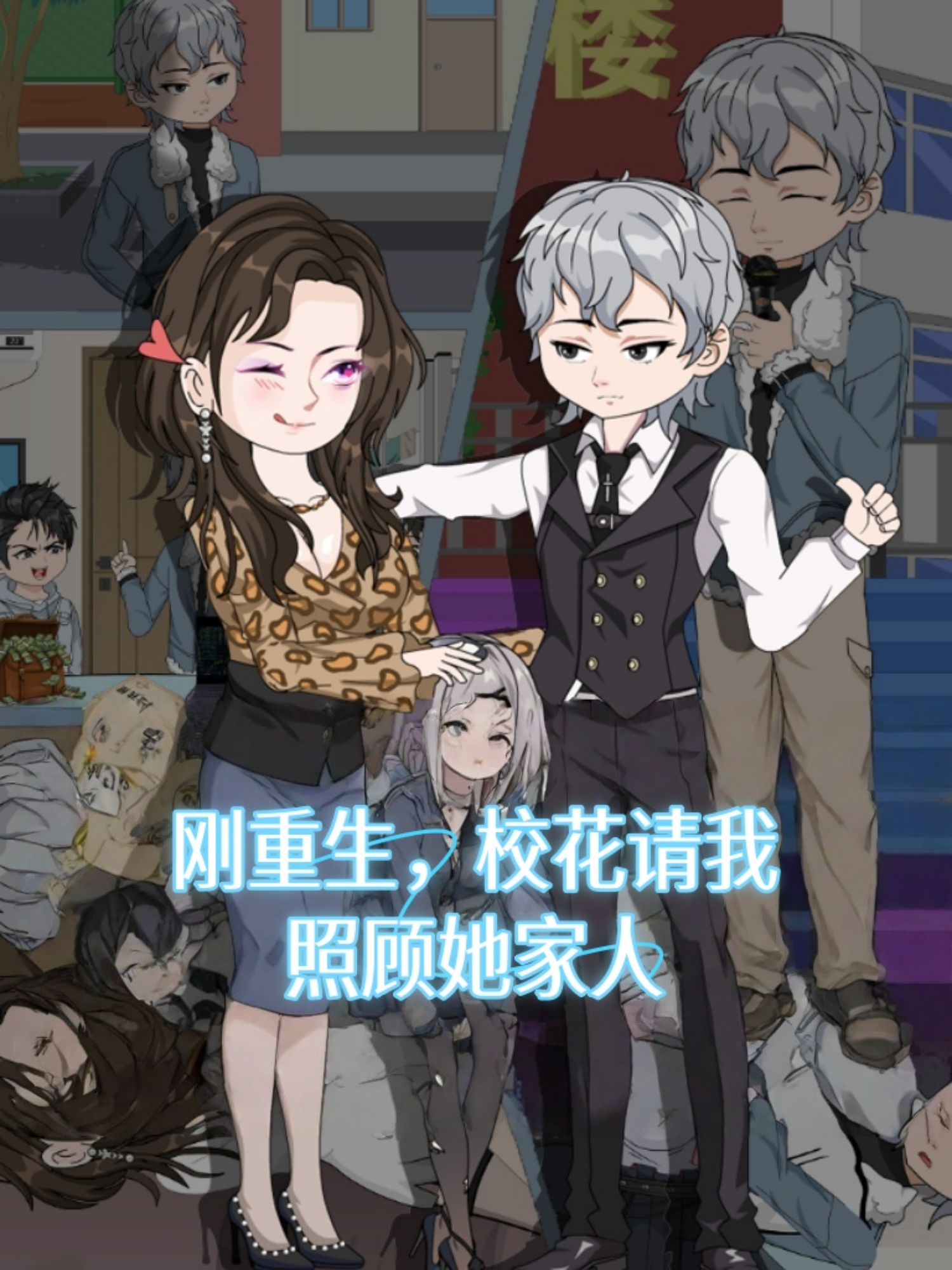 刚重生，校花请我照顾她家人