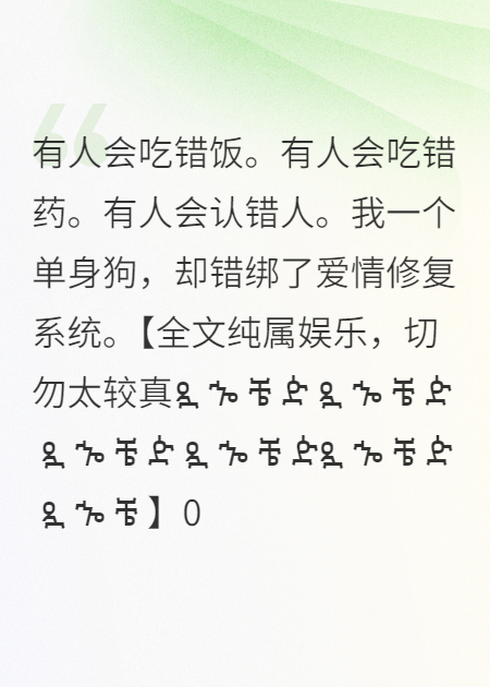 救命！这爱情系统找错宿主了