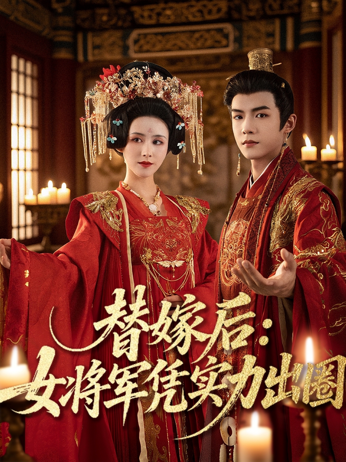 替嫁后：女將軍憑實力出圈_精彩短劇