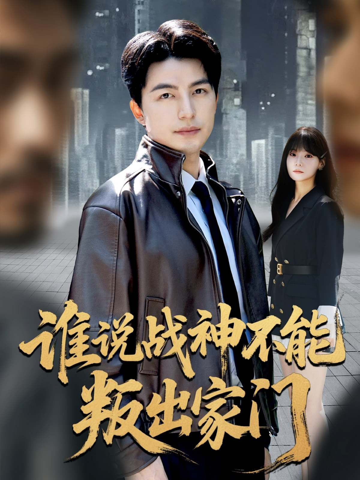 谁说战神不能叛出家门