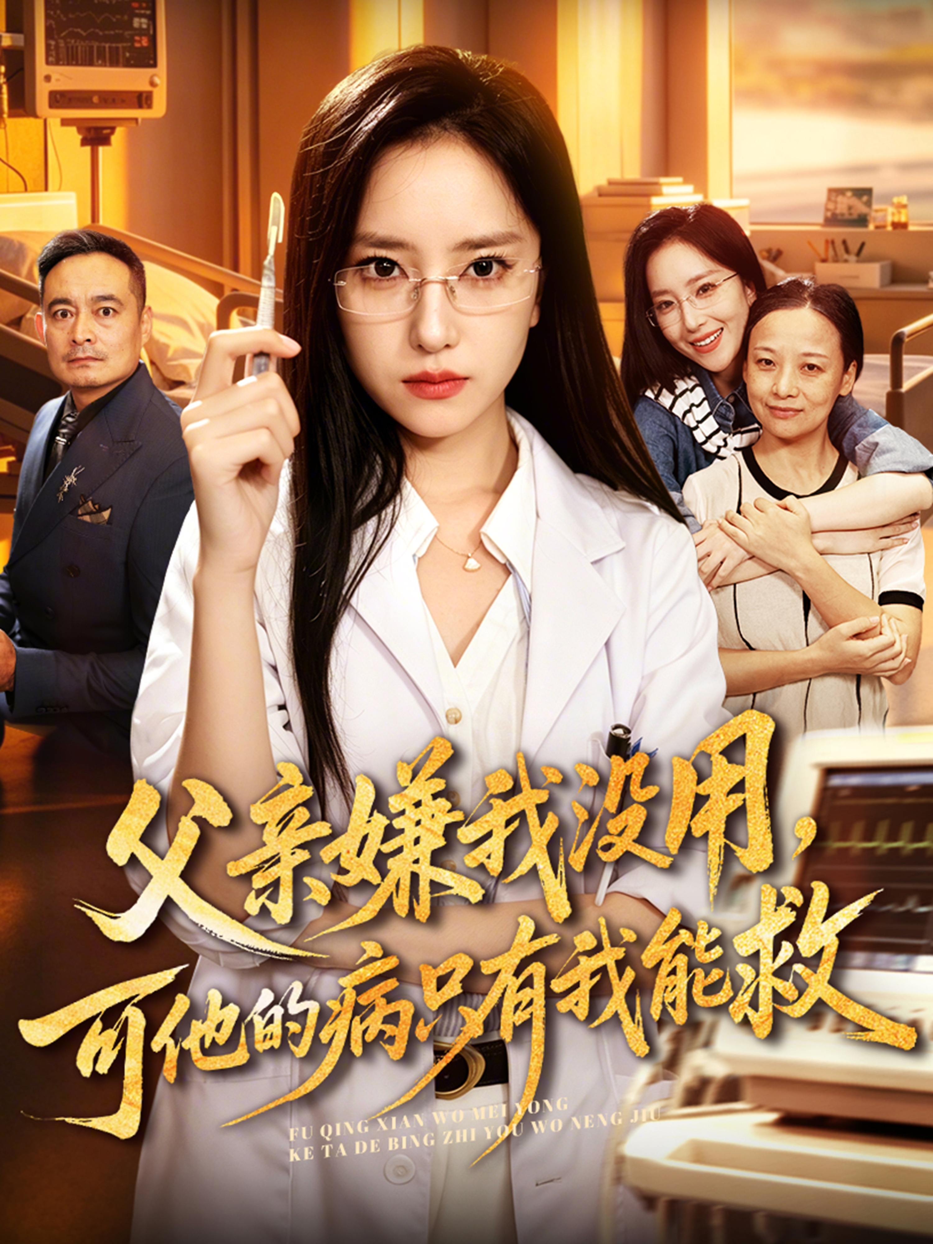 父亲嫌我没用，可他的病只有我能救