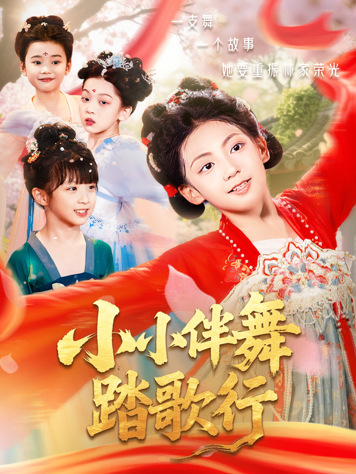 小小伴舞踏歌行_在線觀看