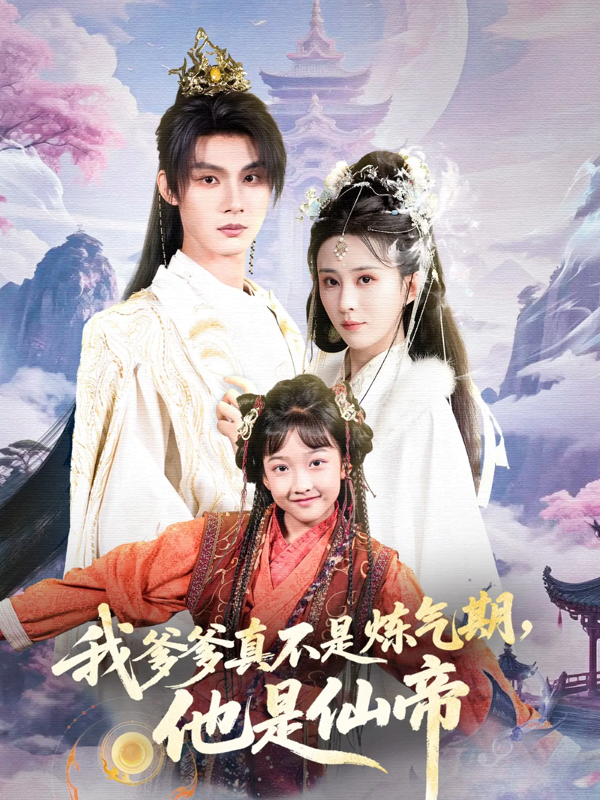 我爹爹真不是炼气期，他是仙帝