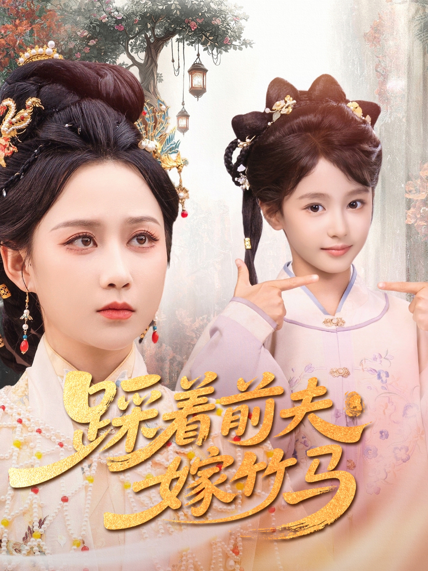 踩著前夫嫁竹馬_免費觀看