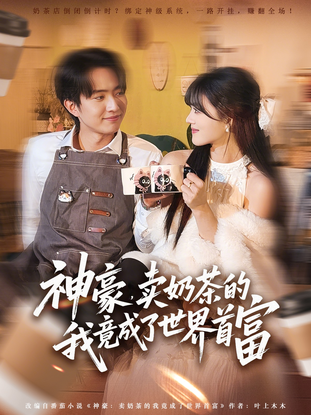 神豪，卖奶茶的我竟成了世界首富