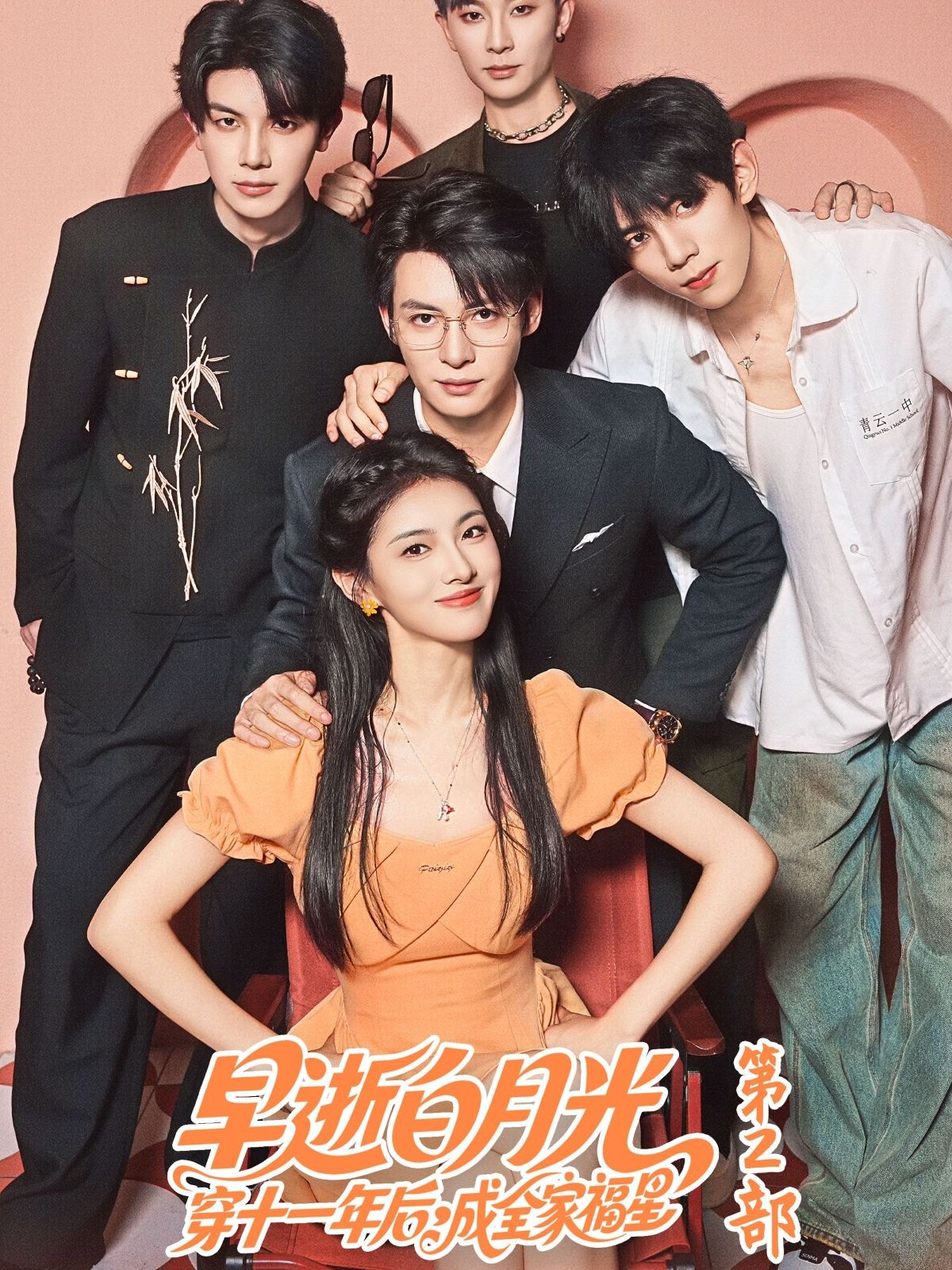 早逝白月光穿十一年后，成全家福星第2部