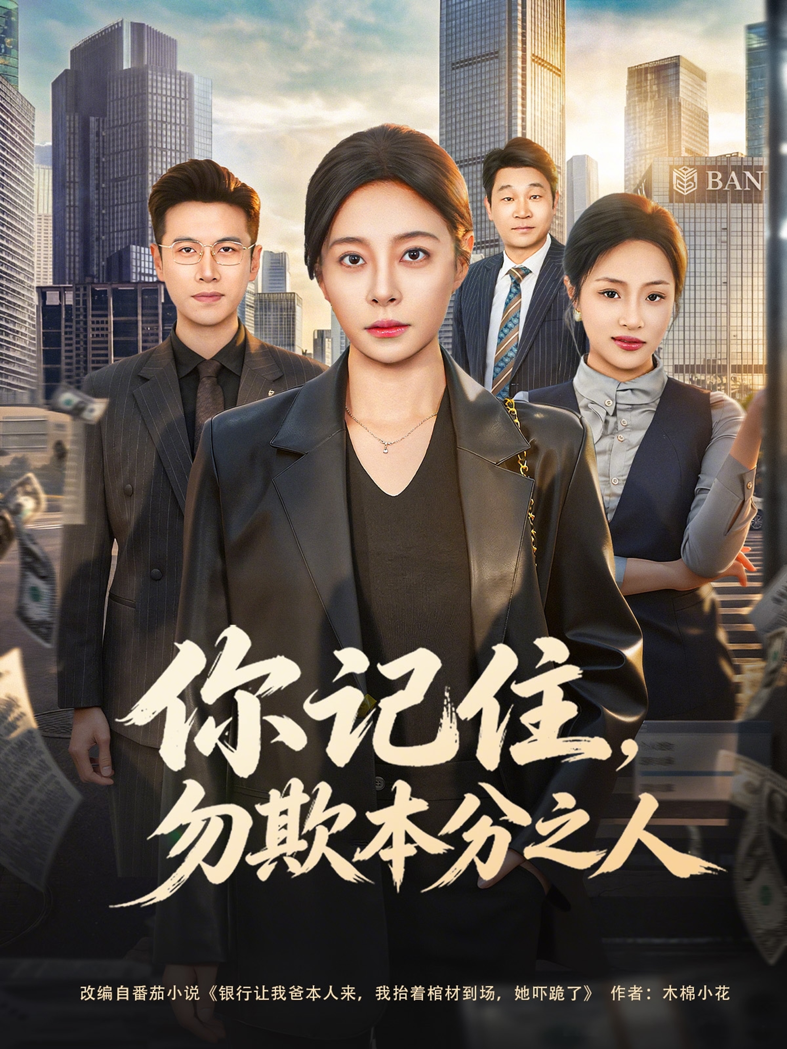 你记住，勿欺本分之人