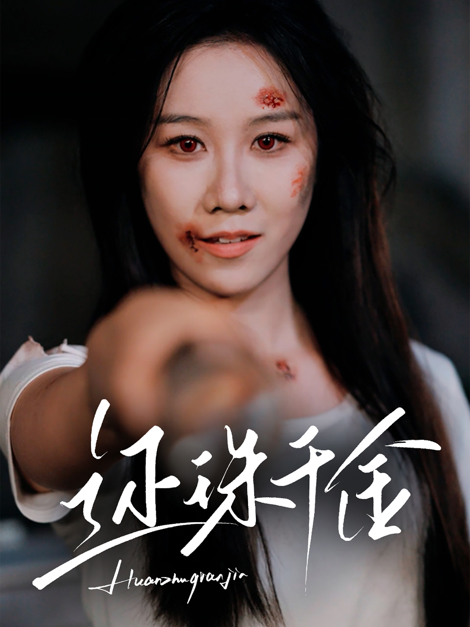 還珠千金_精彩短劇