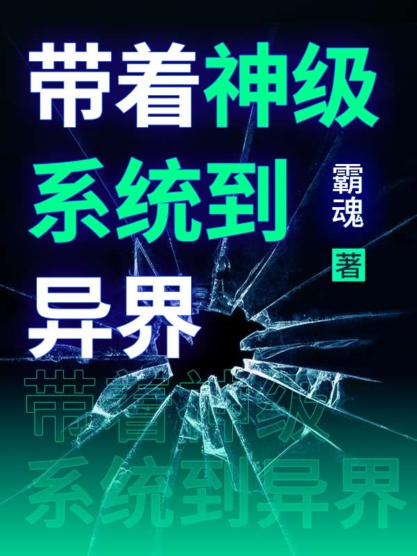 带着神级系统到异界
