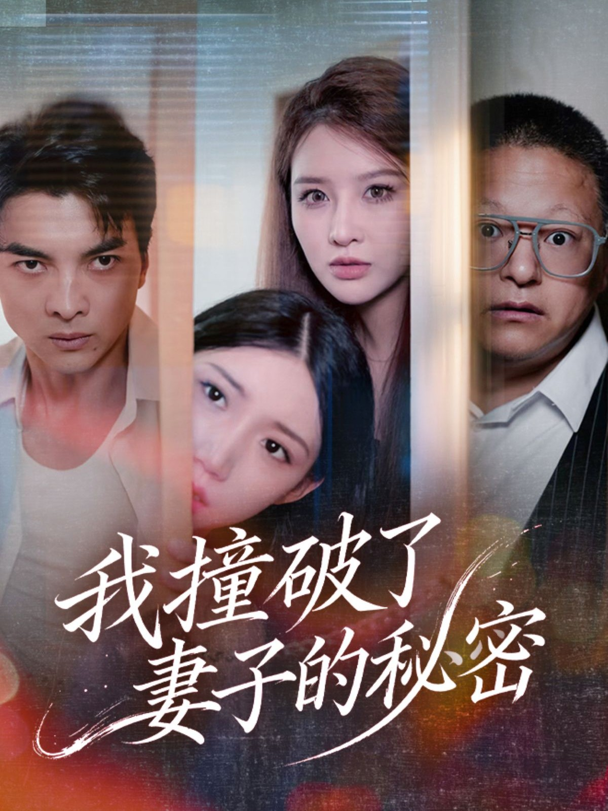 我撞破了妻子的秘密