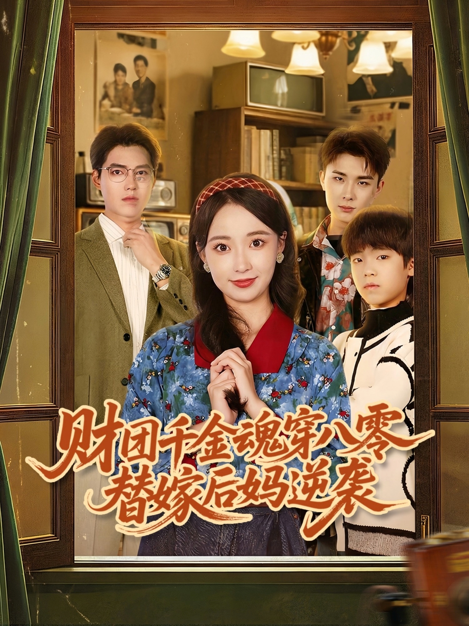 财团千金魂穿八零替嫁后妈逆袭