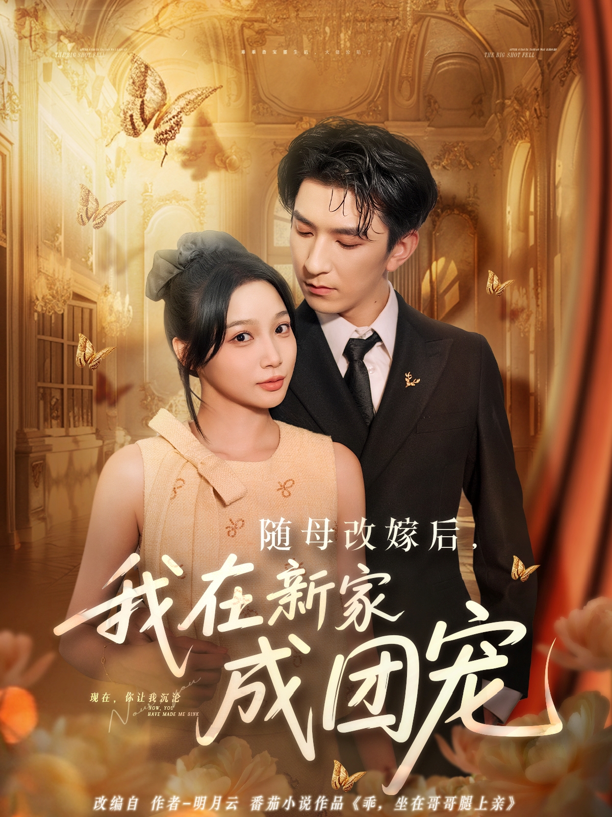 隨母改嫁后，我在新家成團寵_全集在線