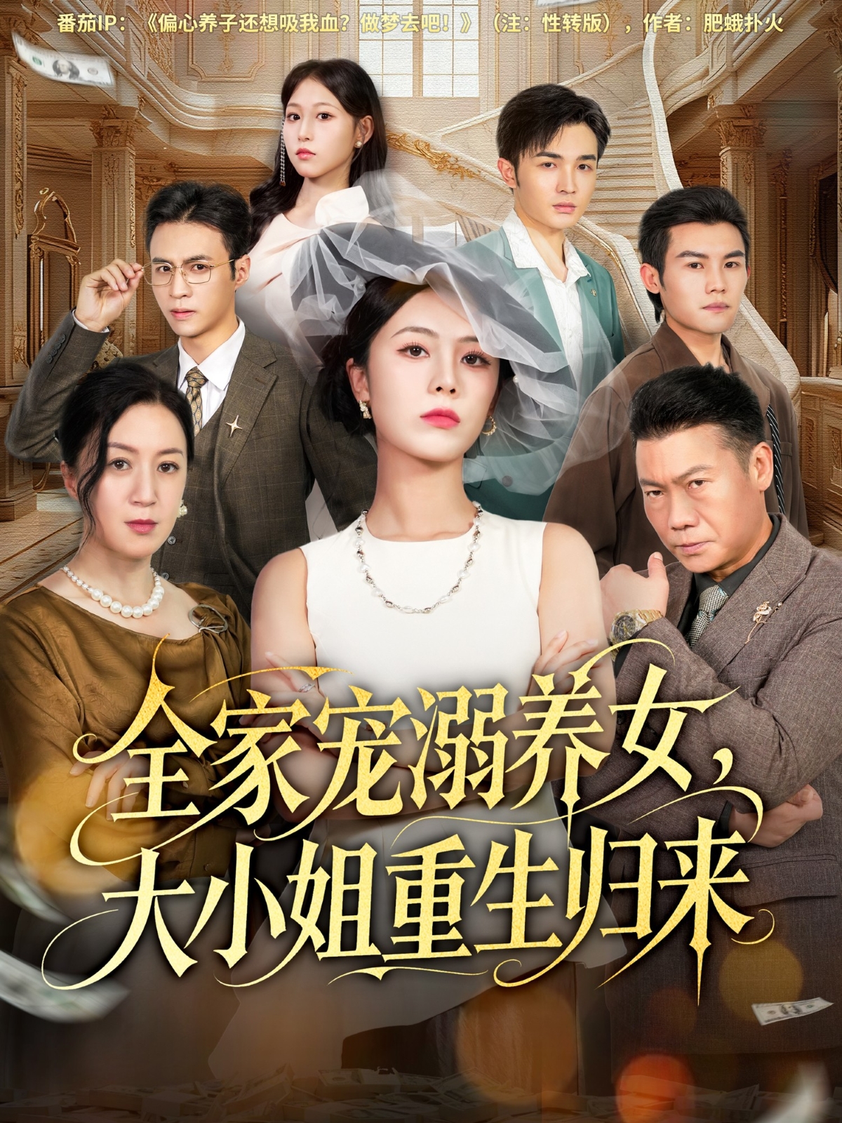 全家宠溺养女，大小姐重生归来