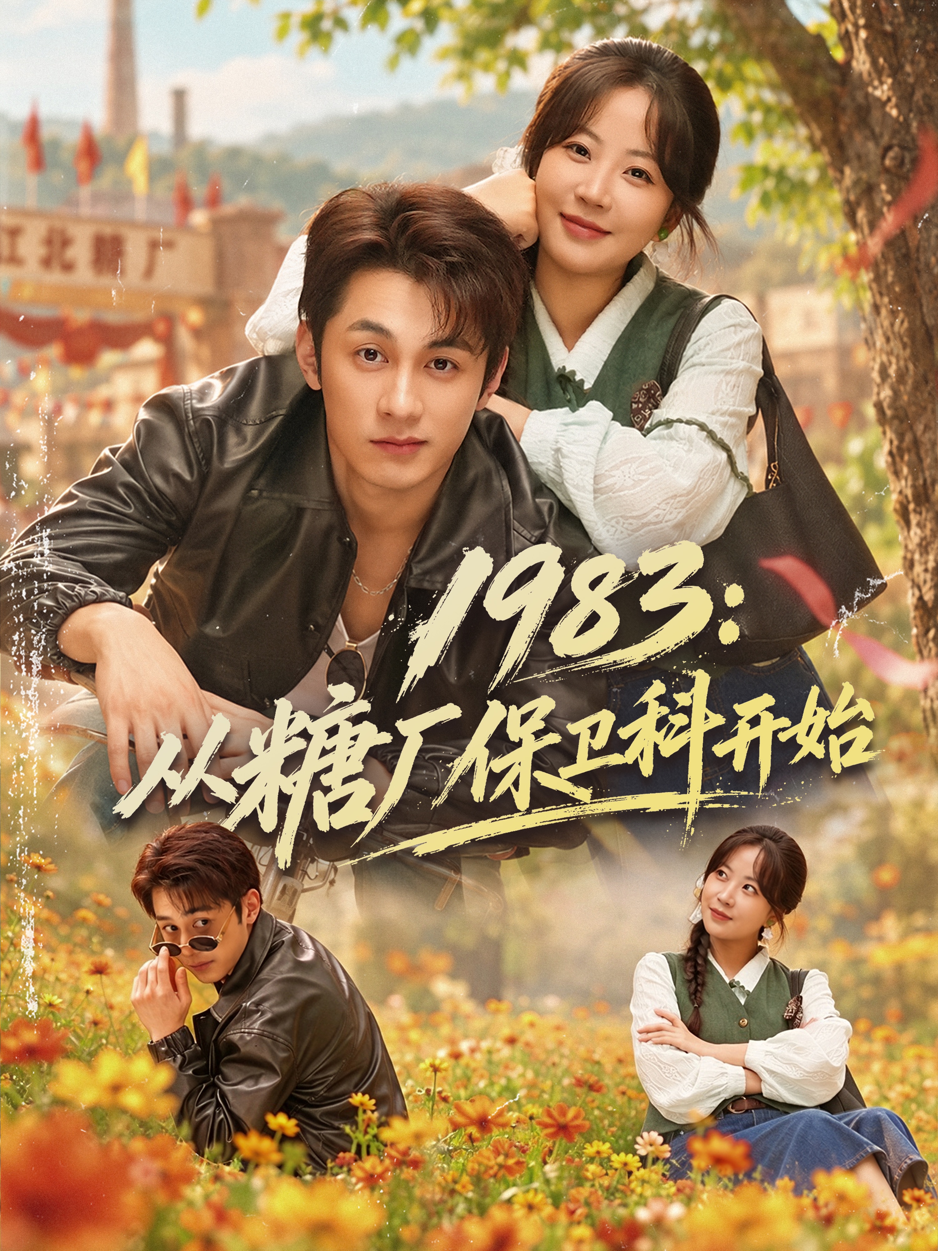 1983：从糖厂保卫科开始