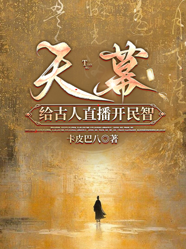 天幕：给古人直播开民智完整篇章