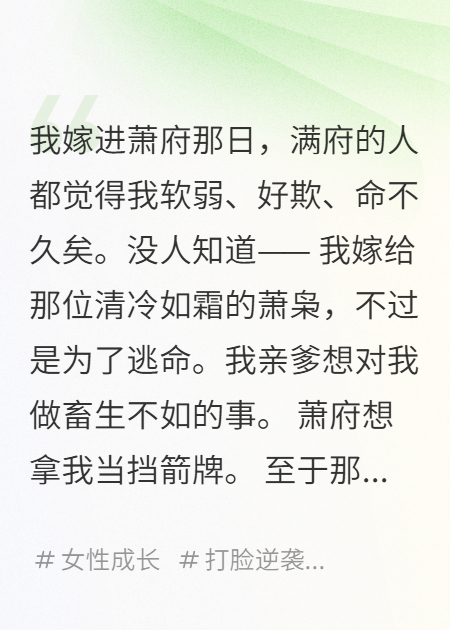 《娇弱庶女她笑到最后》-霜叶书苑