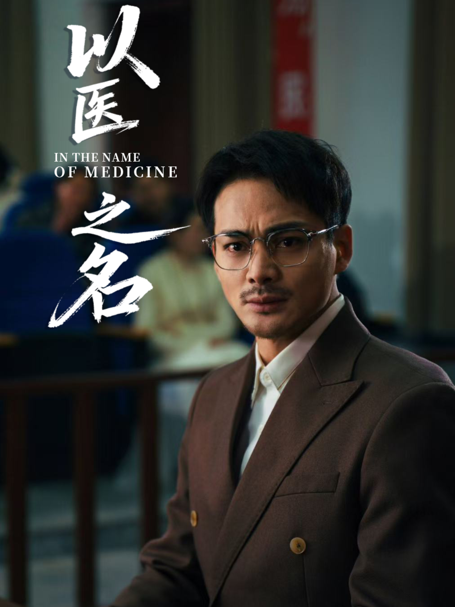 以醫(yī)之名_精彩短劇