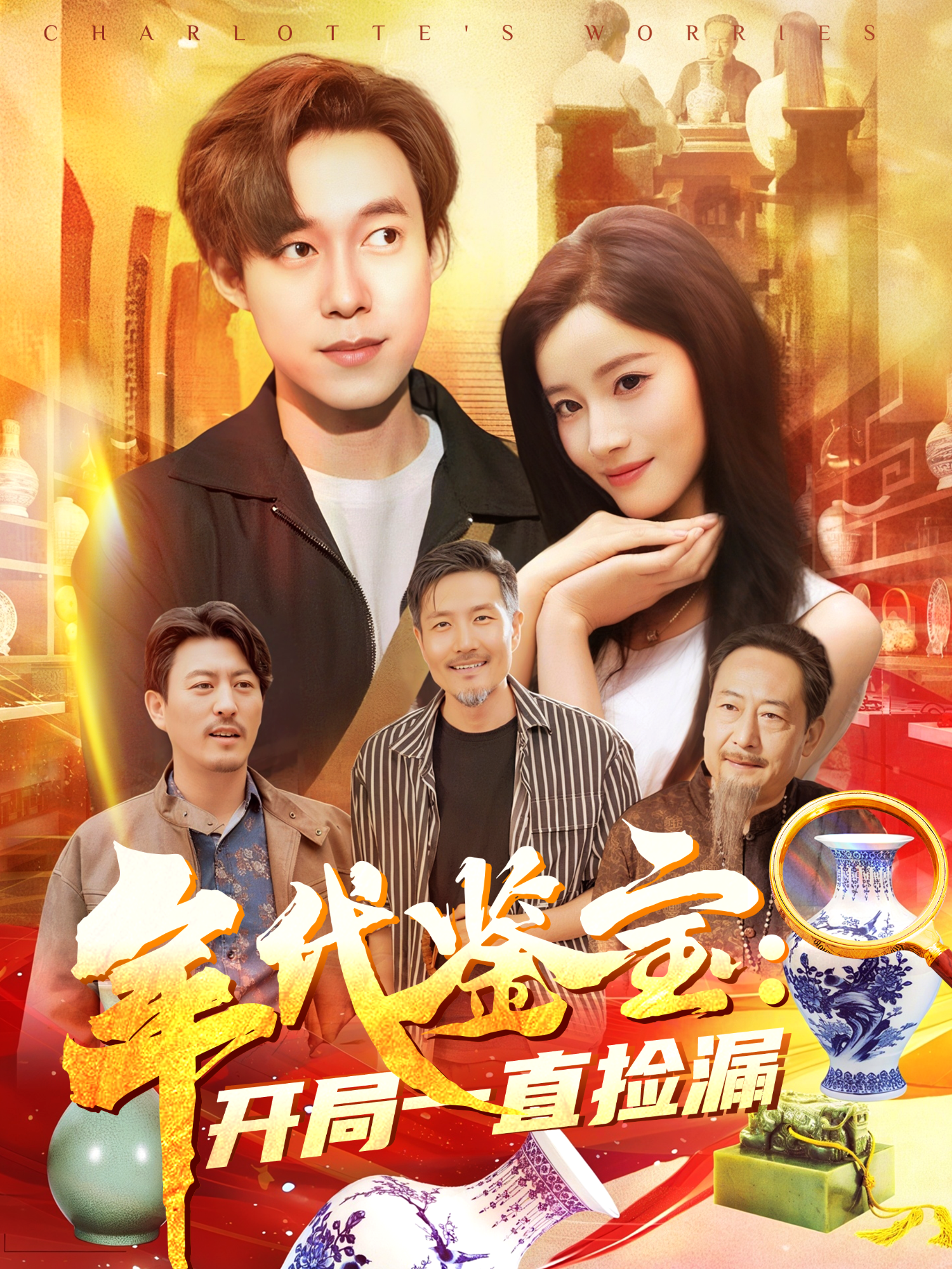 《年代鉴宝：开局一直捡漏》爆款短剧