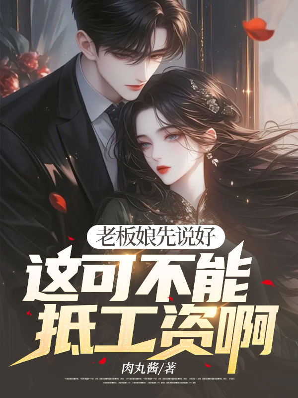老板娘先說(shuō)好，這可不能抵工資啊