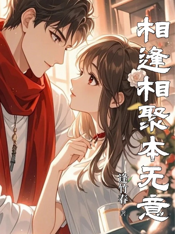 相逢相聚本無(wú)意