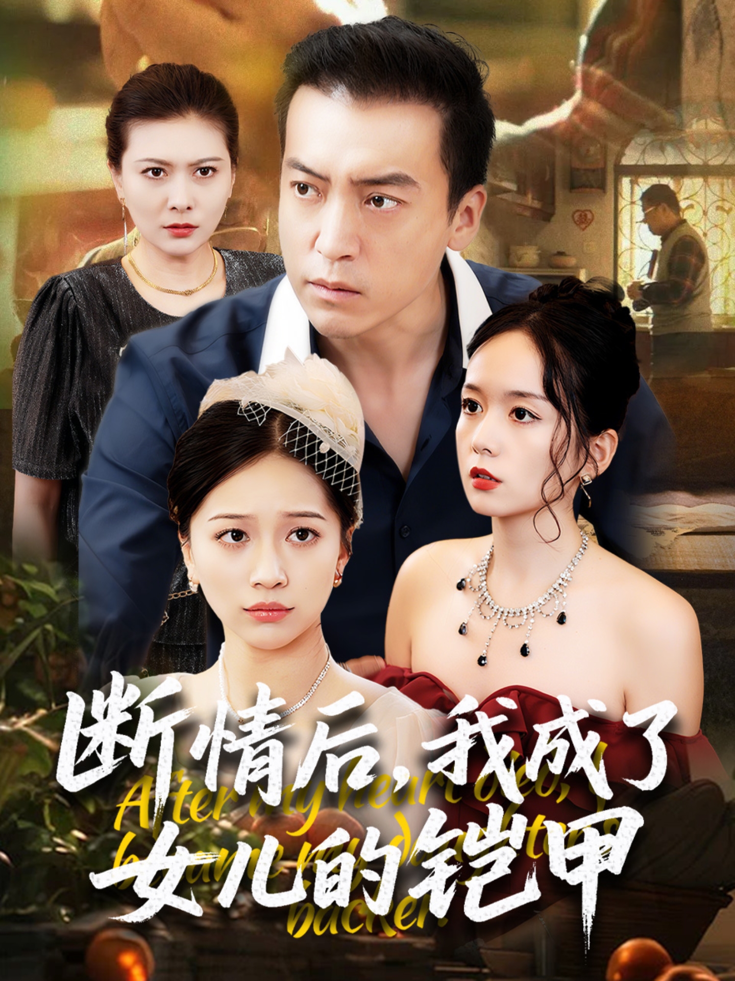 《断情后，我成了女儿的铠甲》独家呈现
